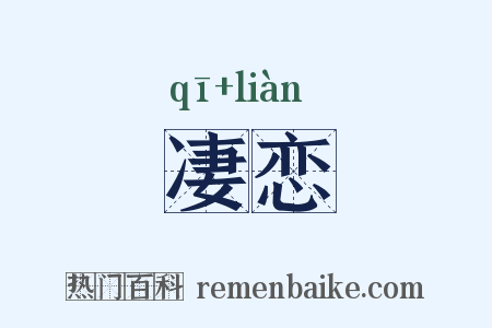 凄恋是什么意思的图片